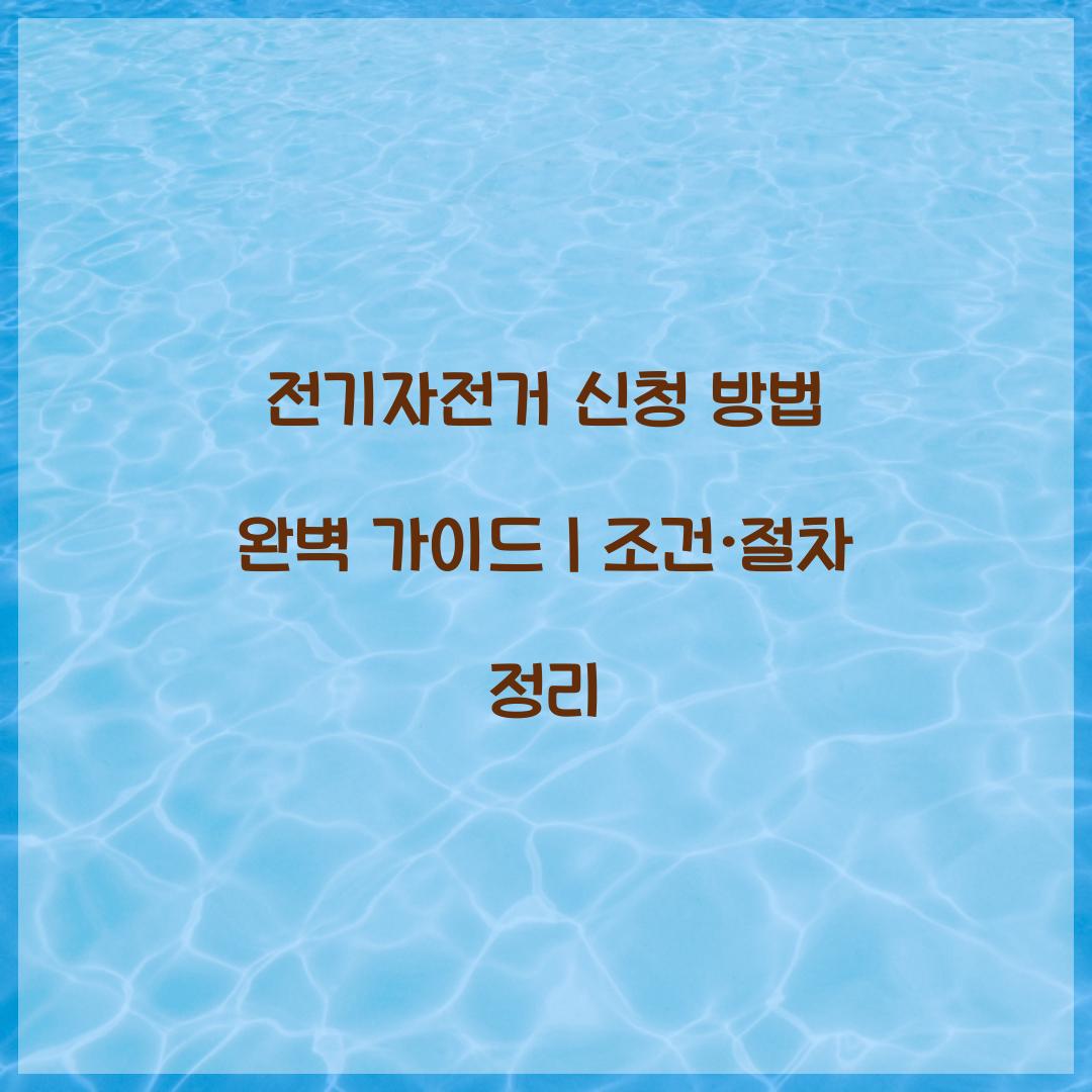 전기자전거 신청 방법