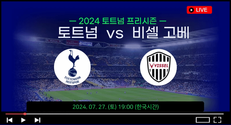 토트넘 비셀 고베 중계