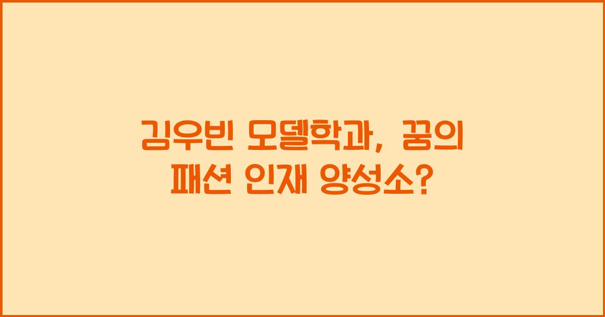 김우빈 모델학과