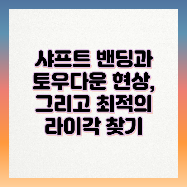 샤프트 토우다운 현상과 라이각