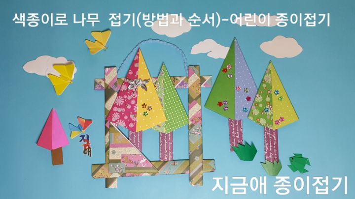 막대 접기로 틀을 만들고 나무 접기를 하여 꾸며 보았습니다.