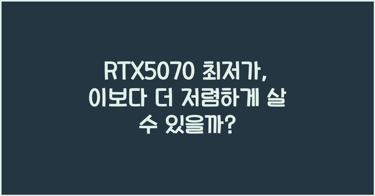 RTX5070 최저가
