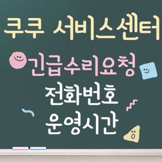 쿠쿠 서비스센터 긴급수리요청 ❘ 전화번호 ❘ 운영시간