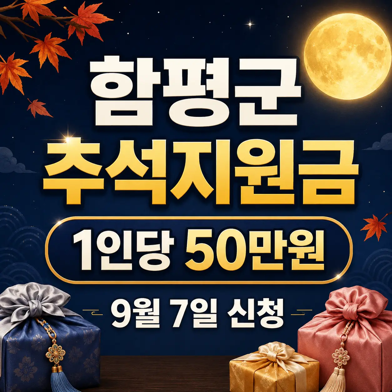 함평군 추석지원금