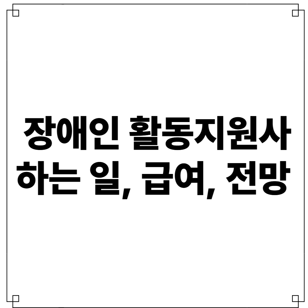 장애인 활동지원사 하는일 등