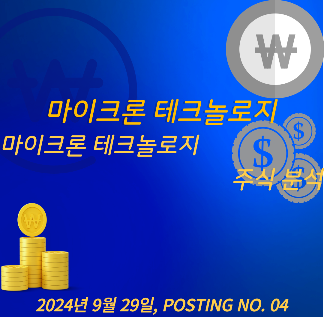 마이크론 테크놀로지(Micron Technology) 주식 분석