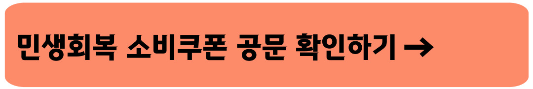 민생회복 소비쿠폰 보도자료 확인 이미지