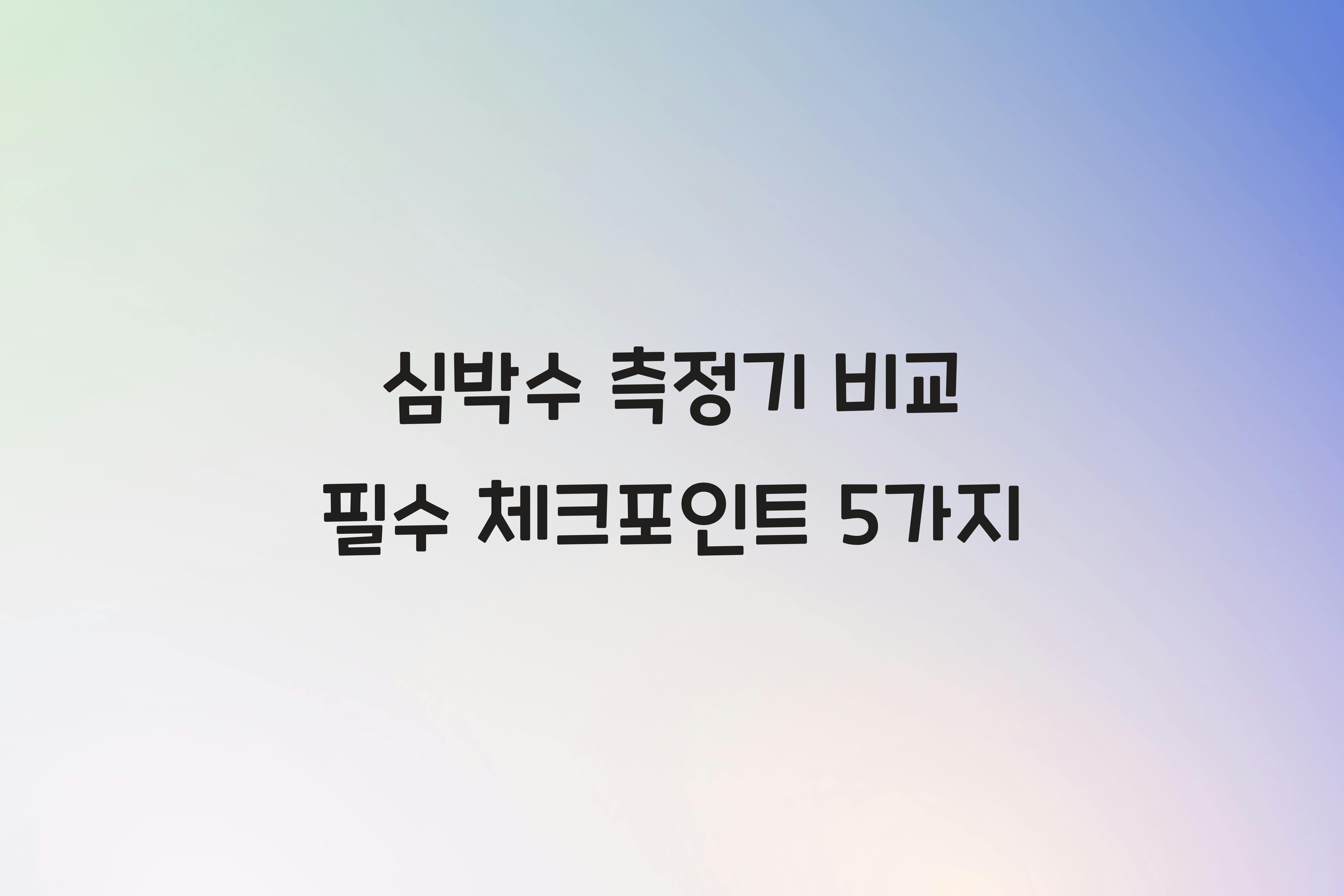 심박수 측정기 비교
