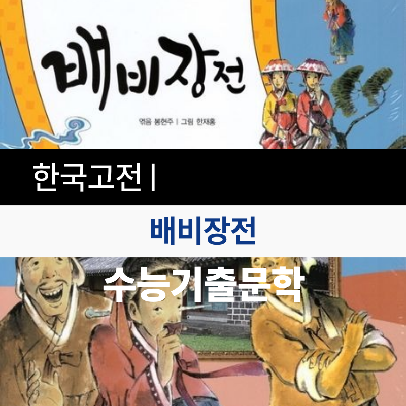 배비장전 작품 분석 ❘ 줄거리, 특징, 시대 배경, 문학사적 의의 총정리