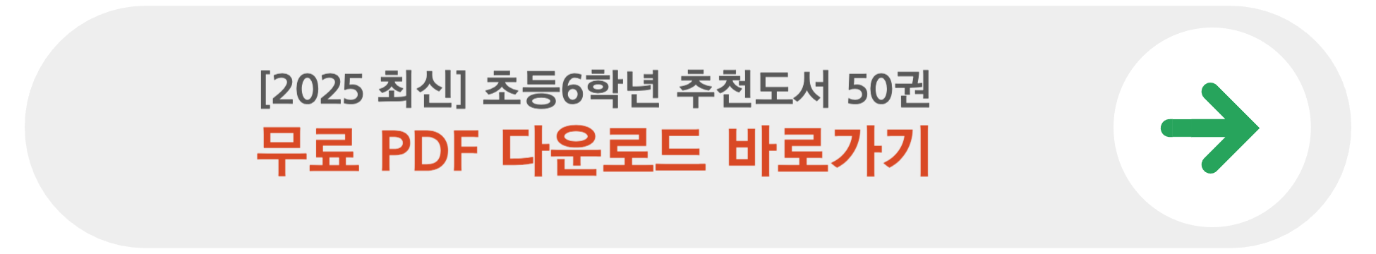 초등 6학년 추천도서 50권 무료 PDF 다운받기