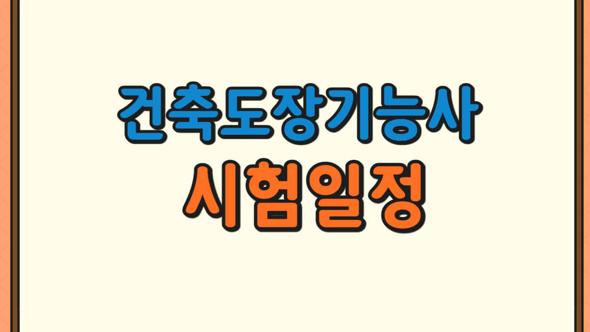 건축도장기능사 시험일정에 대한 사진