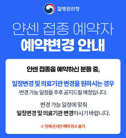 얀센백신접종자 변경 신청 안내