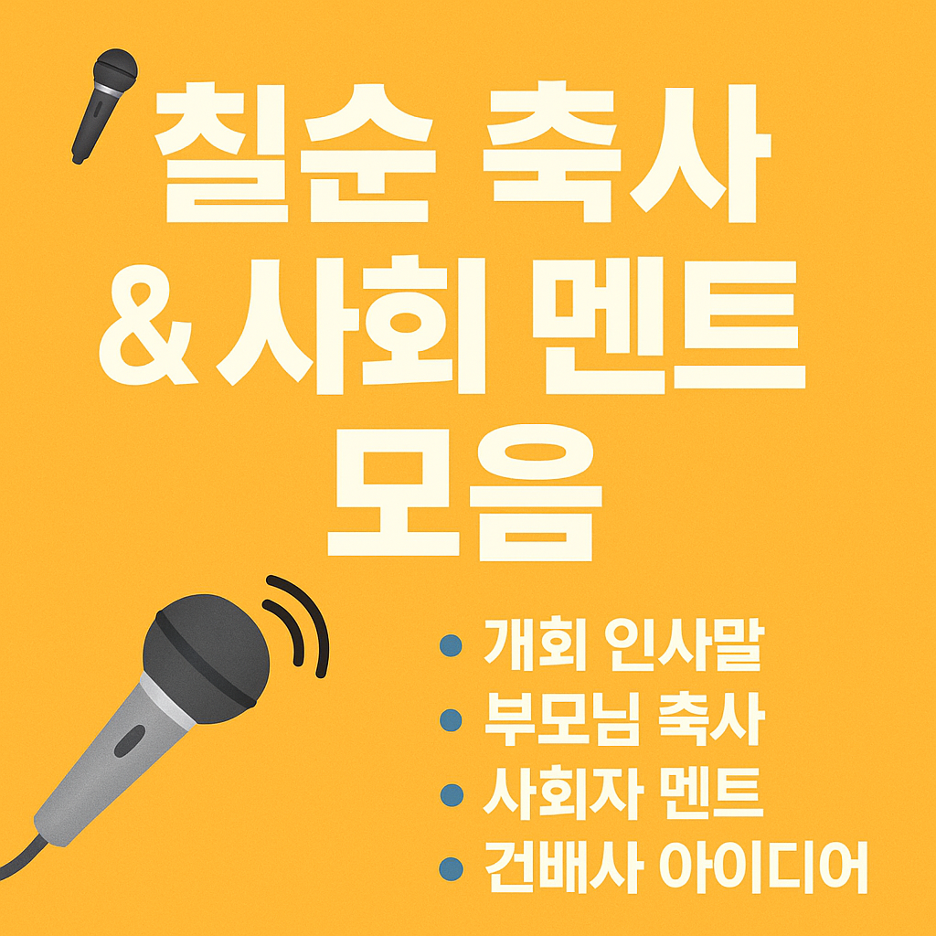 칠순 축사 &amp; 사회 멘트