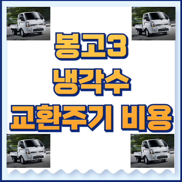 봉고3 냉각수 교환주기