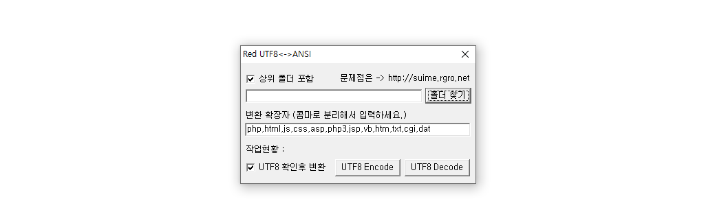 UTF-8 일괄 변환 프로그램 (인코딩, 디코딩) RedUTF8.exe 다운로드