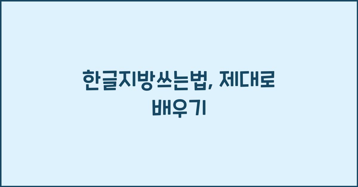 한글지방쓰는법