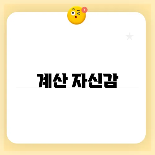 계산 자신감