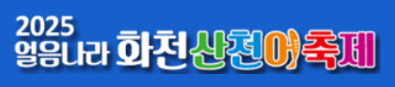 화천산천어축제 공식 홈페이지 바로가기