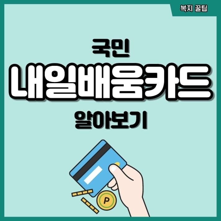 국민내일배움카드 신청 방법부터 활용 꿀팁까지 총정리