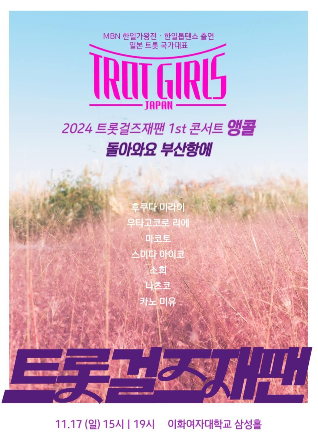 2024 트롯걸즈재팬 1st 콘서트 - 서울앵콜