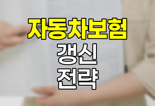 자동차보험 갱신의 모든 것, 시기와 방법