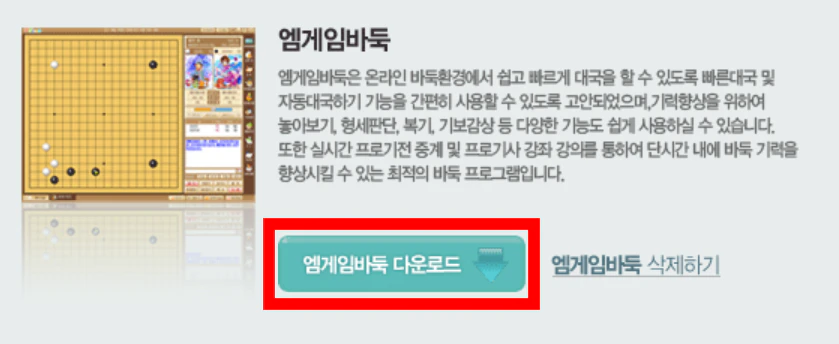 엠게임 바둑 다운로드 화면