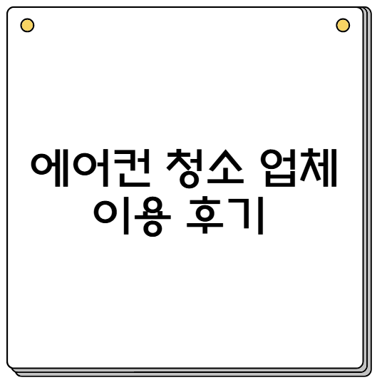 에어컨 청소 업체 이용 후기