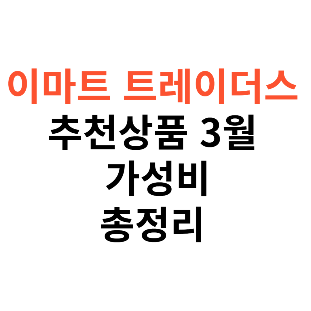 이마트 트레이더스