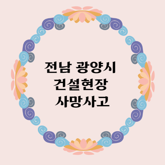 썸네일 - 전남 광양시 건설현장 사망사고