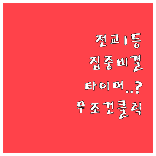 시험 대비 중학생 집중력 관리 타이머..