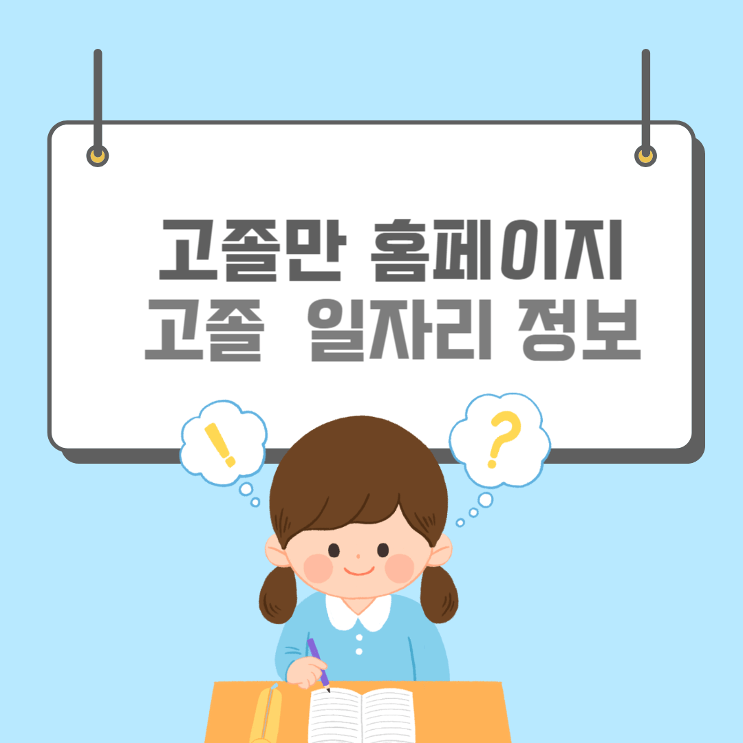 고졸만잡-썸네일