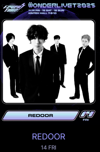 원더리벳 2025 티켓팅