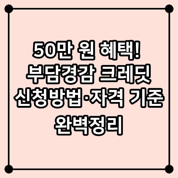 50만 원 혜택! 부담경감 크레딧 신청방법&middot;자격 기준 완벽정리