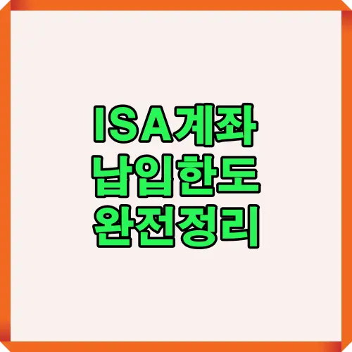 2025년 ISA 계좌 납입한도의 연간 한도와 총 한도 개념을 쉽게 이해하도록 절세 전략 핵심 정보를 요약해 보여주는 대표 썸네일 이미지