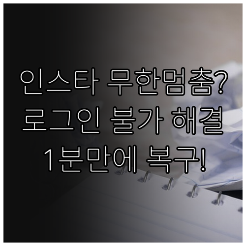 인스타그램 사용 중 멈춤 현상과 로그..