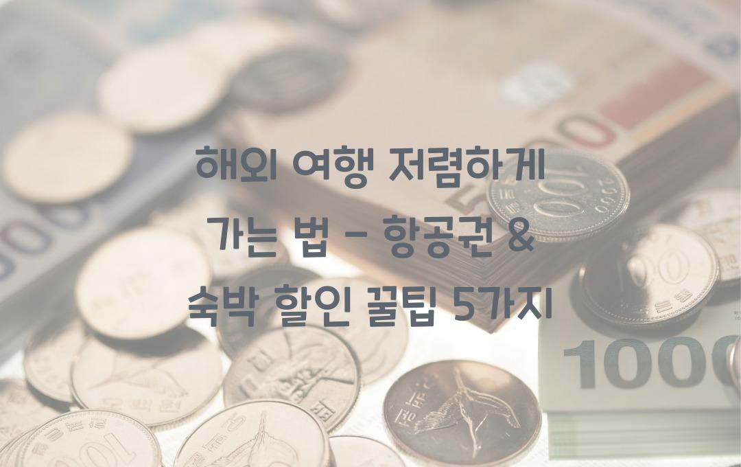 해외 여행 저렴하게 가는 법 - 항공권 & 숙박 할인 꿀팁