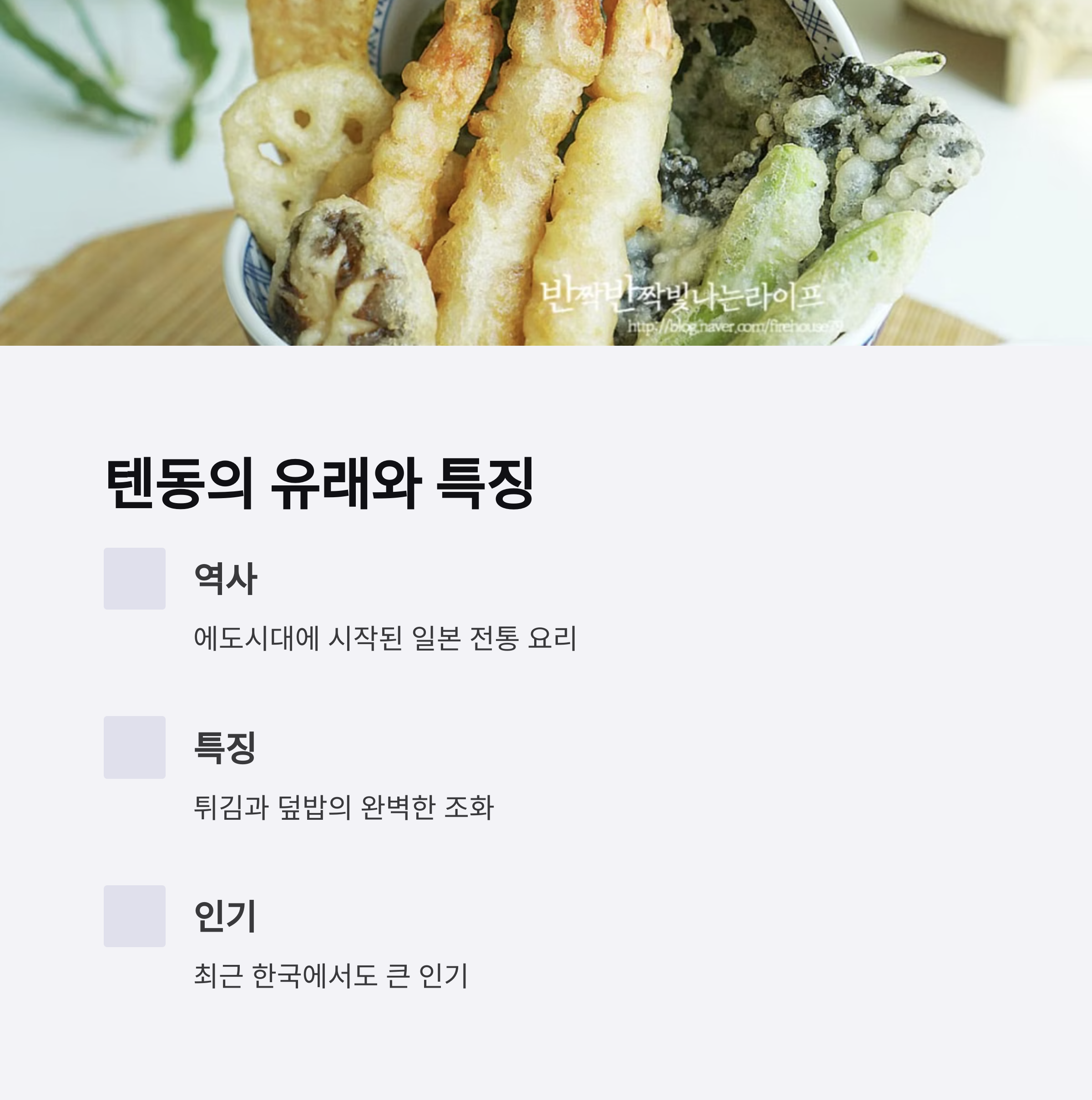 텐동이란? 유래와 특징 관련 사진