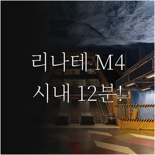 밀라노 리나테 공항 M4 노선 탑승법..