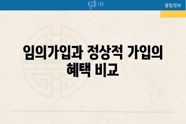 임의가입과 정상적 가입의 혜택 비교