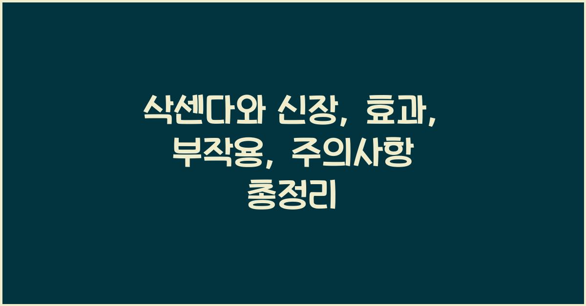 삭센다와 신장