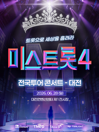 미스트롯4 콘서트 일정