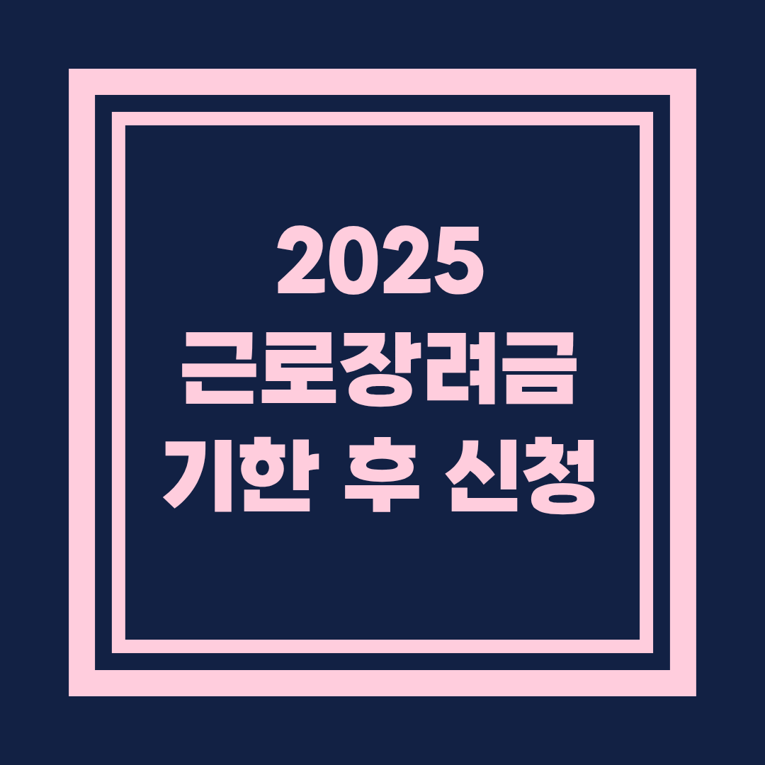 2025 근로장려금 기한 후 신청: 맞벌이 가구 가이드