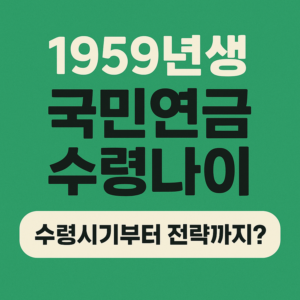 1959년생 국민연금 수령나이