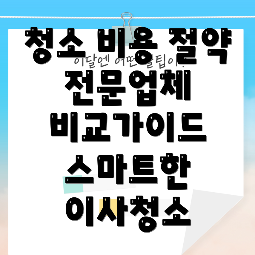 입주 청소 비용