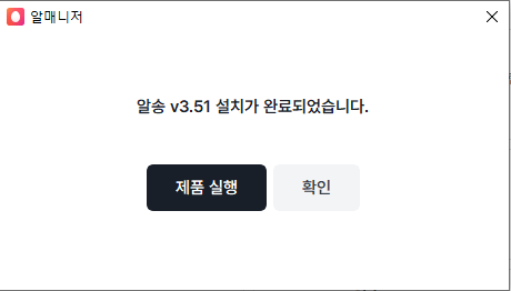 알송-설치-3
