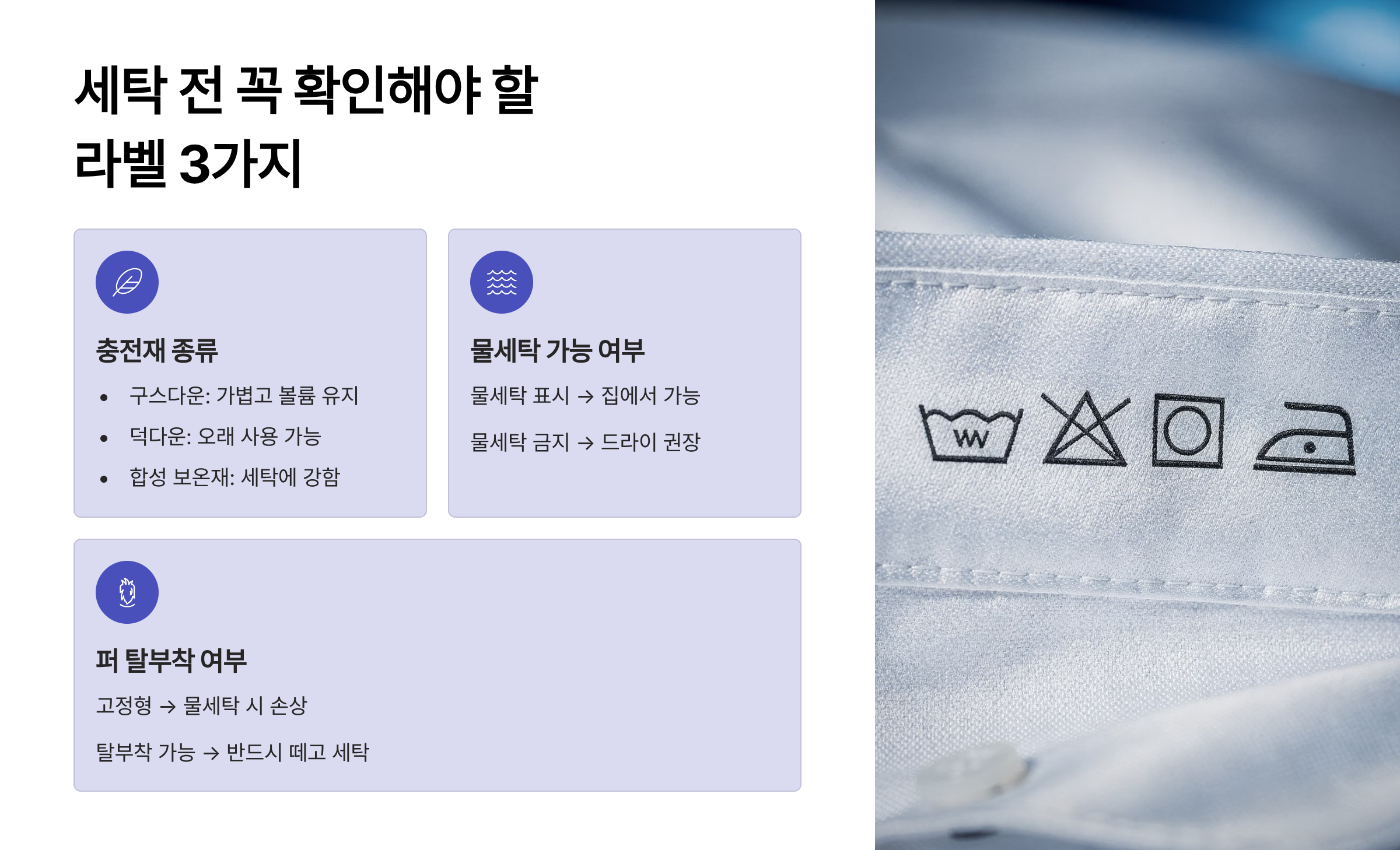 패딩 세탁 전 꼭 확인해야 할 라벨 3가지