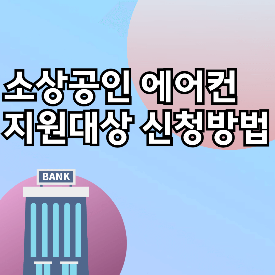 소상공인 에어컨 지원