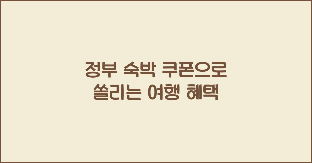 정부 숙박 쿠폰