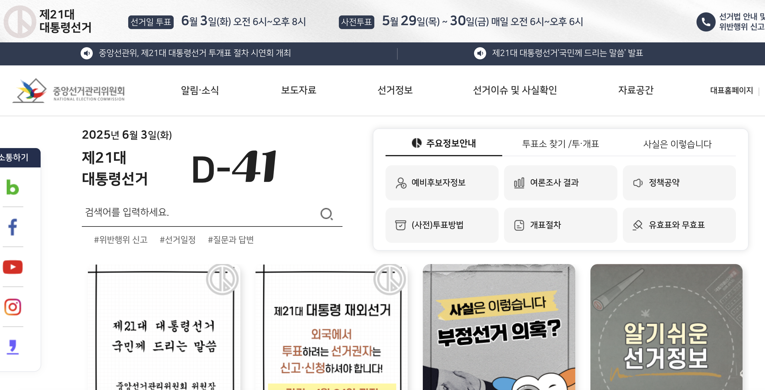 개표참관인 신청 홈페이지 바로가기 (https://www.nec.go.kr/)