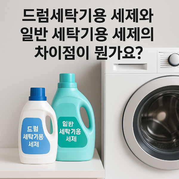 드럼세탁기와 일반세탁기용 세제가 나란히 놓여 있고, 옆에는 드럼세탁기가 보인다. 위에는 '드럼세탁기용 세제와 일반 세탁기용 세제의 차이점이 뭔가요?'라는 문구가 적혀 있다.